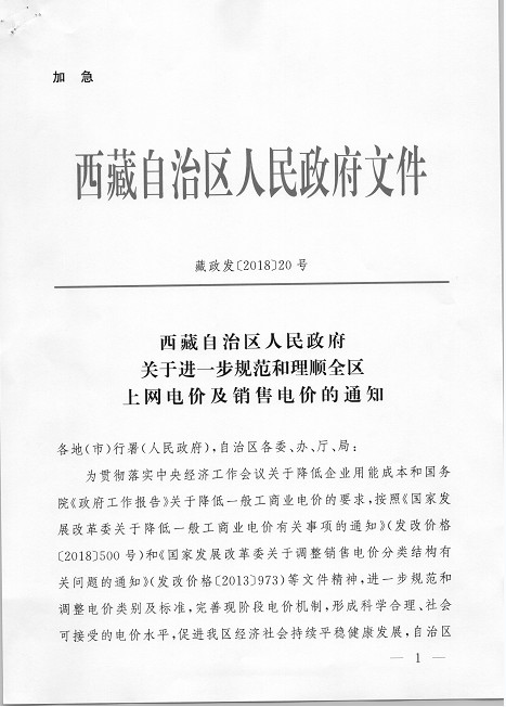 西藏調整上網電價 集中式與分布式光伏全額上網模式由0.25元降至0.1元