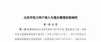 北京市電力用戶、售電公司準入與退出管理實施細則征求意見稿發布