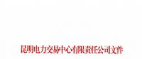 云南2018年5月售電企業及已履行信用保證售電公司名單