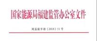 國家能源局福建監管辦 福建省發改委 福建省經信委 福建省物價局關于規范電能計量抄表周期有關事項的通知