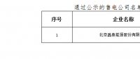 山西新增北京推送的1家售電公司