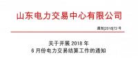 關于開展2018年6月份電力交易結算工作的通知