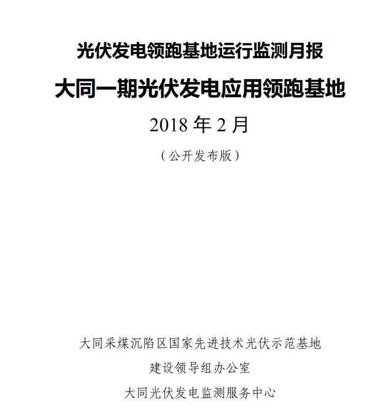 大同一期光伏發(fā)電領(lǐng)跑基地運行監(jiān)測月報發(fā)布 各大企業(yè)表現(xiàn)如何？