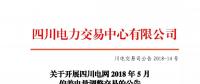 公告 | 關于開展四川電網2018年5月偏差電量調整交易的公告