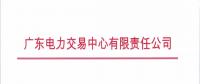 通知 | 關于廣東電力市場交易系統切換到新版網頁運行的通知