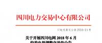 重要 | 四川開展2018年6月偏差電量調整交易