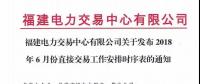 福建電力交易中心有限公司關于發布2018年6月份直接交易工作安排時序表的通知