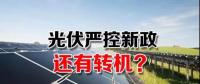 能源局請光伏各協會征集企業(yè)意見 光伏嚴控新政或有轉機？