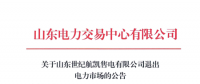 山東電力交易中心準(zhǔn)許山東世紀(jì)航凱售電有限公司退市