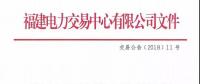 福建電力交易中心有限公司關于組織開展2018年6月份月度集中競價直接交易的公告