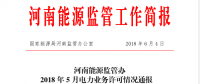 2018年5月河南全省累計(jì)頒發(fā)發(fā)電業(yè)務(wù)許可證455家 供電業(yè)務(wù)許可證134家