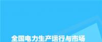 全國電力生產運行與市場分析月度報告（2018年5月）