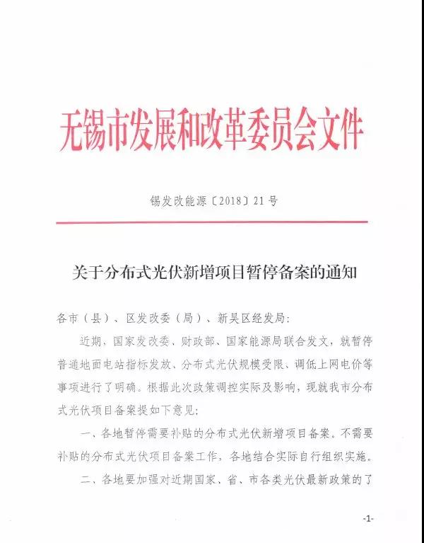 無錫發布關于分布式光伏新增項目暫停備案的通知