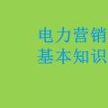 電力營銷基本知識看這篇就夠，太詳細了！