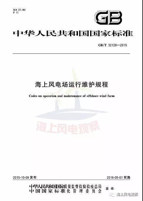 風電設計、防腐技術、運行維護......這3個現行海上風電國標你都了解嗎？