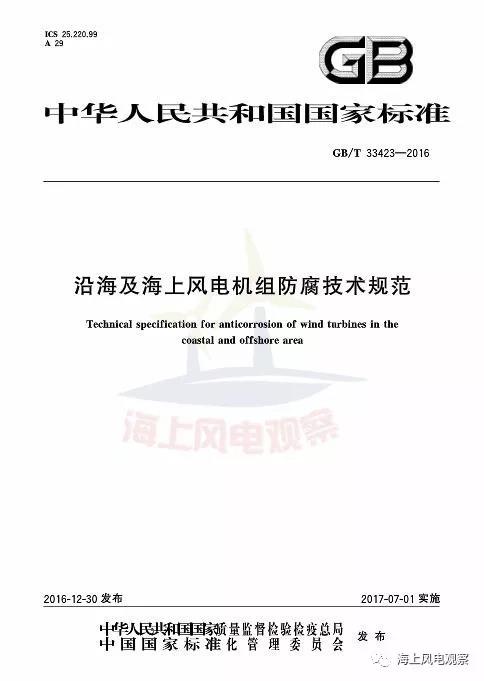 風電設計、防腐技術、運行維護......這3個現行海上風電國標你都了解嗎？