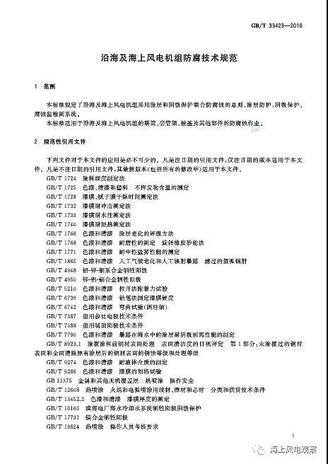 風電設計、防腐技術、運行維護......這3個現行海上風電國標你都了解嗎？