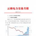 云南2018年6月電力交易月報(bào)：6月41家售電公司代理用戶參與交易