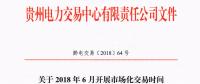 貴州2018年6月開展市場化交易時間安排