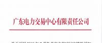 廣東關于開展2018年7月份月度交易時間安排的通知