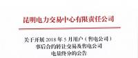 關(guān)于開(kāi)展2018年5月用戶(hù)（售電公司）事后合約轉(zhuǎn)讓交易及售電公司電量終分的公告