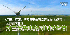 《廣東、廣西、海南售電公司監管辦法（試行）》公開征求意見：對三類售電公司同時監管