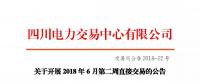 四川關于開展2018年6月第二周直接交易的公告