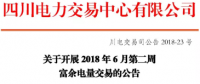 四川開展2018年6月第二周富余電量交易：總需求5.97億千瓦時