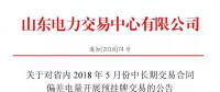 山東省內2018年5月中長期交易合同偏差電量預掛牌交易6月15日展開