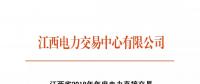 江西省2018年年度電力直接交易（雙邊協商）6月14日開始申報