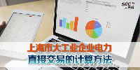 上海市大工業(yè)企業(yè)電力直接交易計算方法（上）