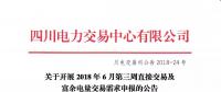 四川2018年6月第三周直接交易及富余電量交易需求申報6月19日展開