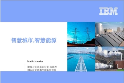 IBM與特變電工新能源公司簽訂能源互聯網科技創新項目