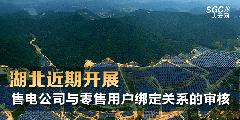 湖北近期開展售電公司與零售用戶綁定關系的審核