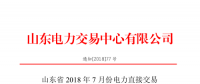 山東2018年7月份電力直接交易(集中競價、雙邊協商)6月22日展開（附名單）