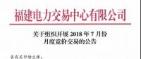 福建關(guān)于組織開展2018年7月份月度競價(jià)交易的公告