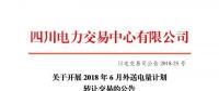 四川電力交易中心有限公司發布了《關于開展2018年6月外送電量計劃轉讓交易的公告》