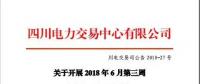 四川電力交易中心有限公司發布了《關于開展2018年6月第三周富余電量交易公告》