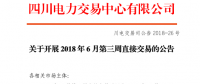 四川開展2018年6月第三周直接交易 申報電量總需求1.48億千瓦時（附名單）