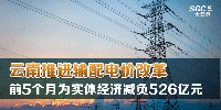 云南推進輸配電價改革 前5個月為實體經濟減負526億元