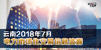 云南2018年7月電力市場化交易信息披露