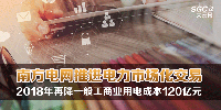 南方電網推進電力市場化交易 2018年再降一般工商業用電成本120億元