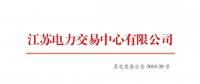 2018年7月份江蘇發電企業合同電量轉讓及發電權交易公告