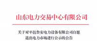 山東又見(jiàn)售電公司退市 公示1家售電公司退市申請(qǐng)