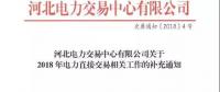 河北2018年電力直接交易的補充通知：暫不開展跨省跨區交易