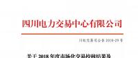 四川關于2018年度市場化交易校核結果及后續補充交易安排的公告