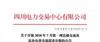 四川關于開展2018年7月第一周直接交易及富余電量交易需求申報的公告