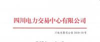 四川2018年6月電力直接交易火電優先計劃145萬兆瓦時 加權均價402.91元/兆瓦時