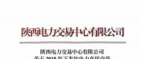 陜西發布2018年下半年電力直接交易 售電公司之間電量轉讓的相關說明