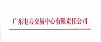 廣東關(guān)于開展2018年7月份集中競爭交易的通知